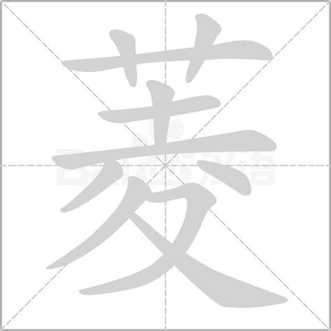 菱的造詞|菱字造詞,菱字詞語大全 